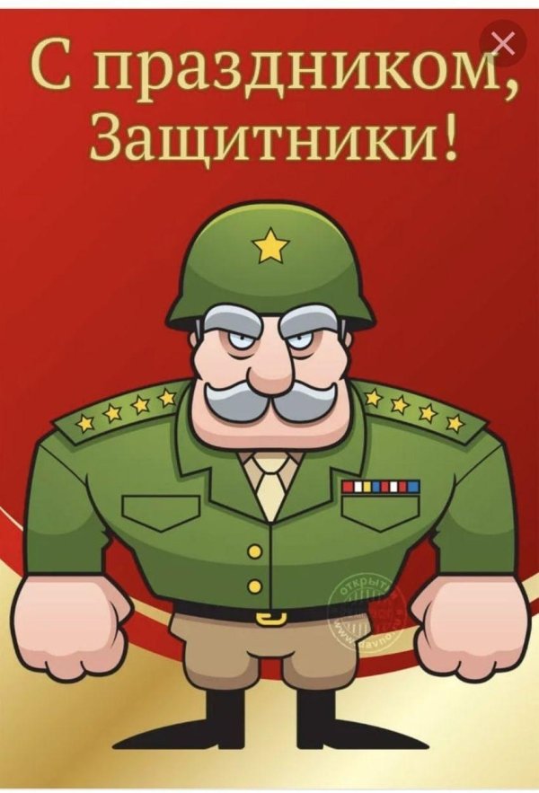 с днем защитника прикольные