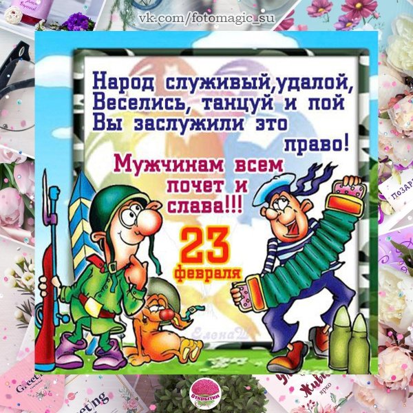 поздравление с 23 февраля