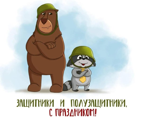 защитникам отечества ура