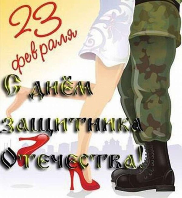 поздравление с 23 февралем