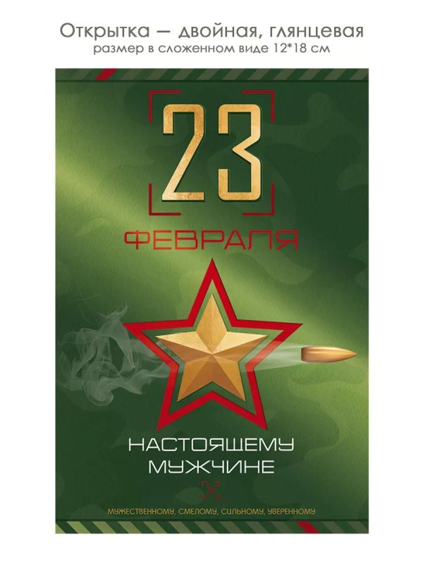 открытки на 23 февраля