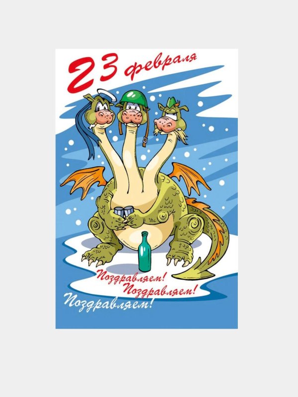 открытка с 23 февраля прикольная