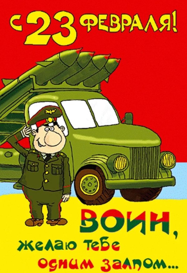 прикольная открытка 23 февраля