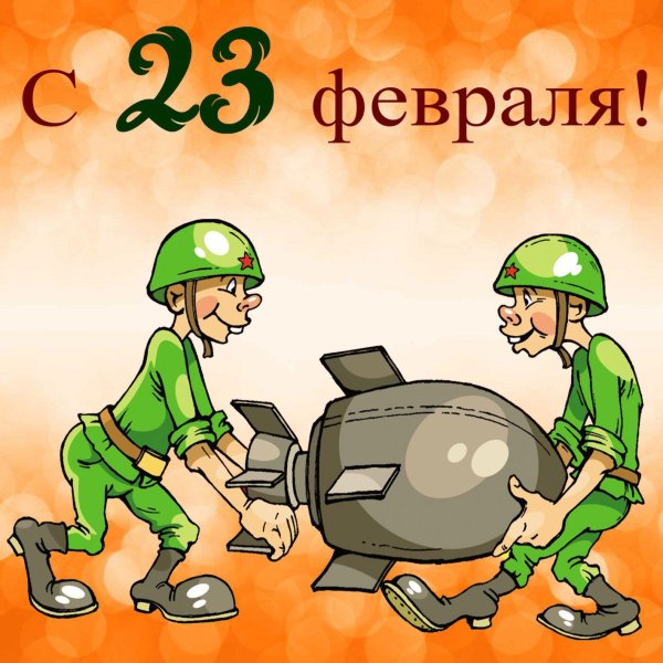 открытка с 23 февралем