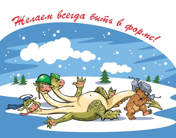 с днем защитника отечества прикольные открытки