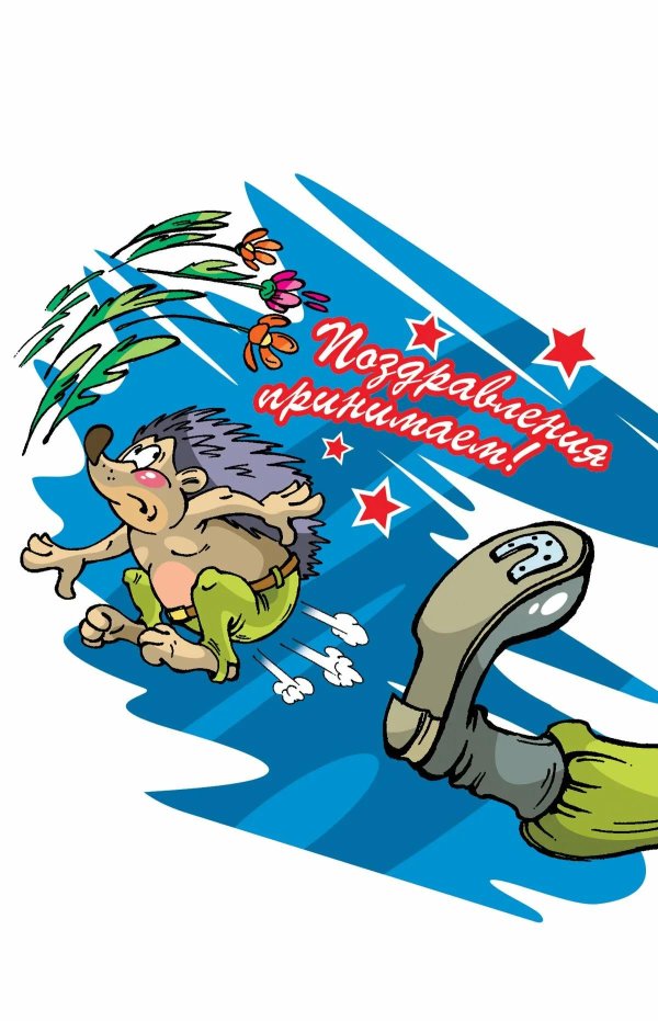 с днем защитника прикольные