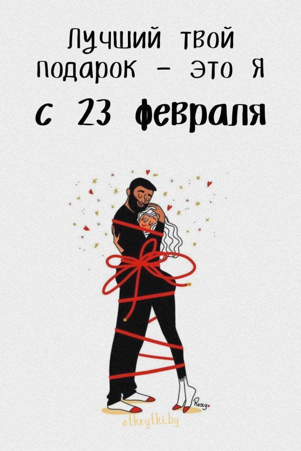 23 февраля подарок парню