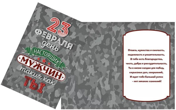 с 23 февраля настоящего мужчину