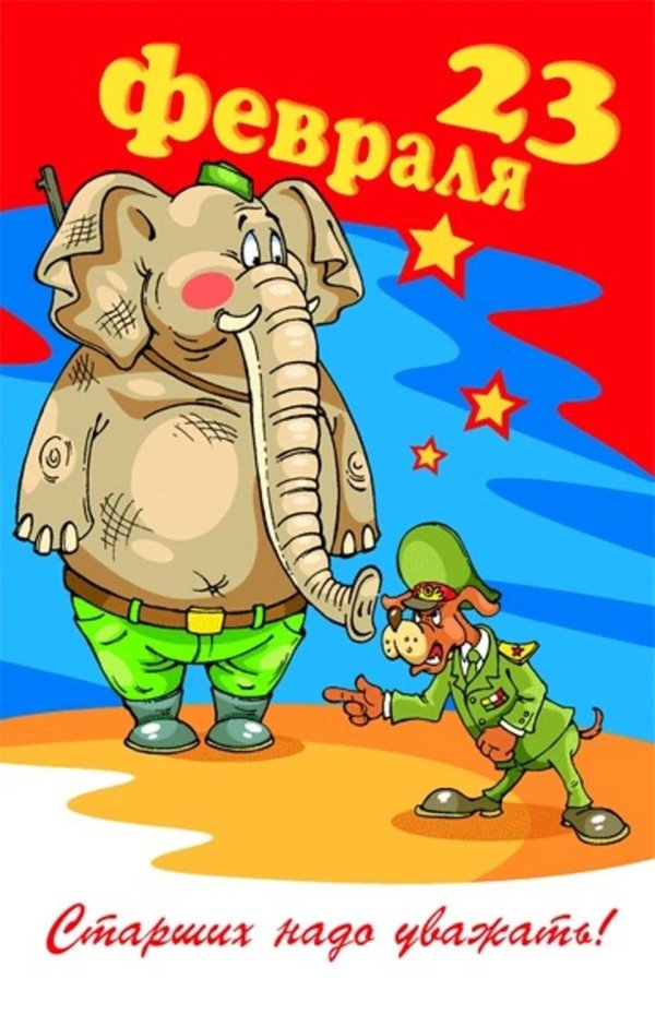прикольное поздравление с 23