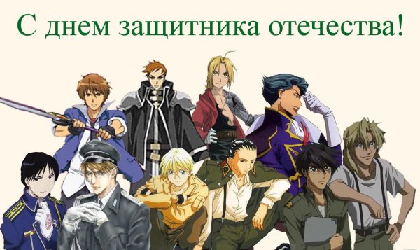 На 23 февраля аниме