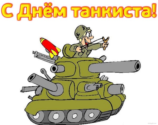 С 23 февраля танки