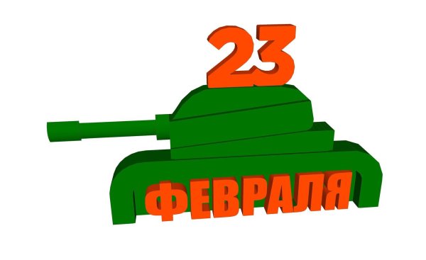 С 23 февраля танки