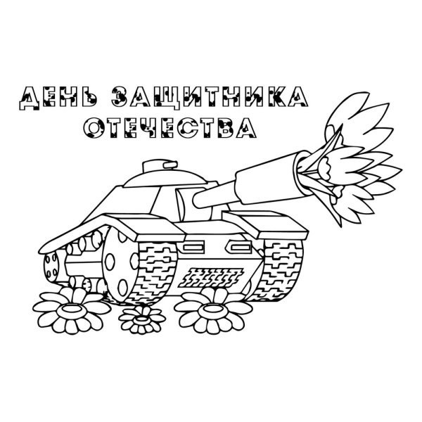 С 23 февраля танки