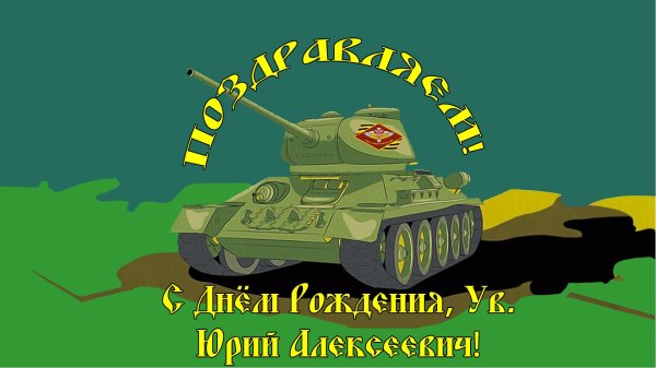 С 23 февраля танки