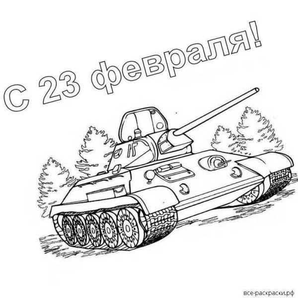 С 23 февраля танки