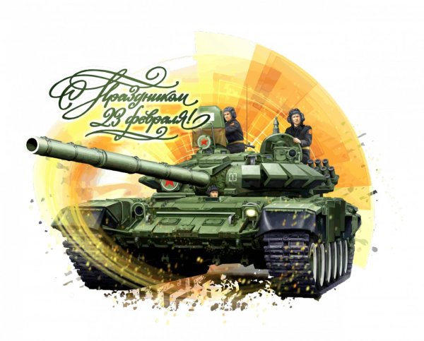 С 23 февраля танки