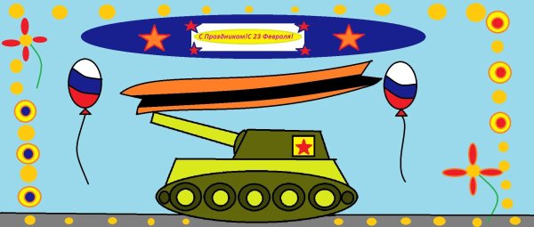 С 23 февраля танки
