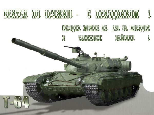 С 23 февраля танки