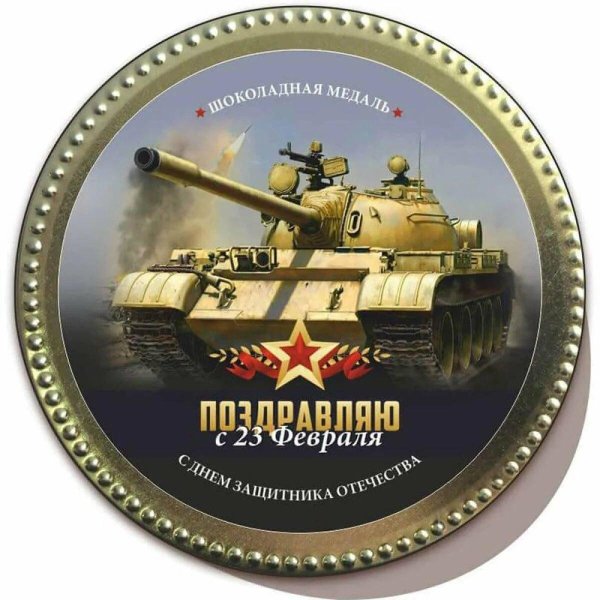 С 23 февраля танки