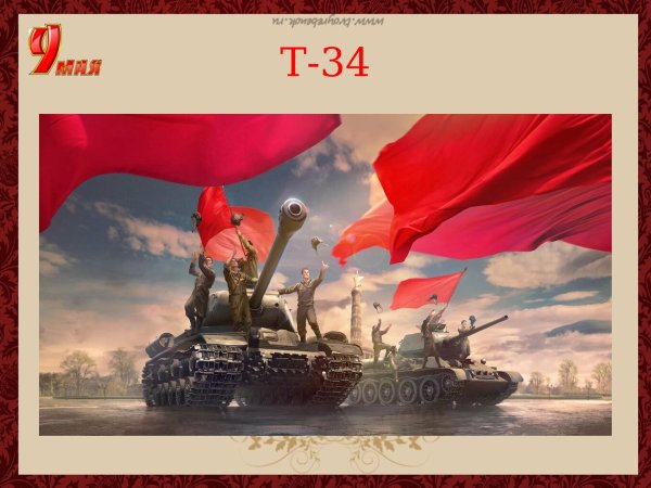 С 23 февраля танки