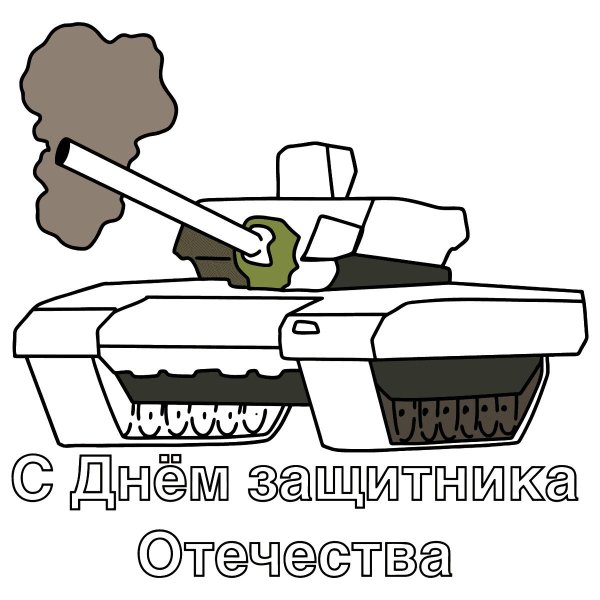 С 23 февраля танки