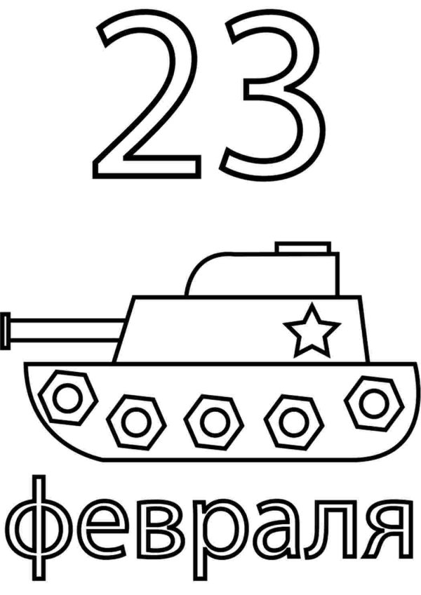 С 23 февраля танки