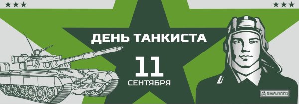 С 23 февраля танки