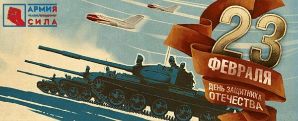 С 23 февраля танки