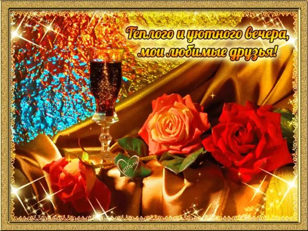 вечера прекрасного