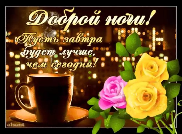 открытка доброго вечера