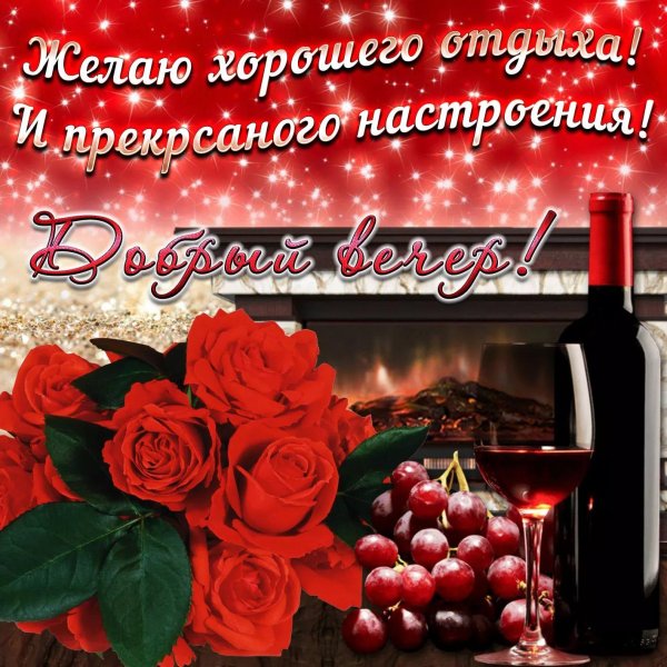 приятно вечера