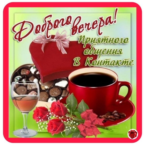 Доброго вечера и хорошего настроения с пожеланиями