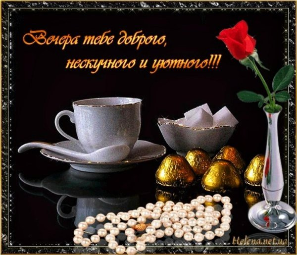 добрый вечер красивые пожелания
