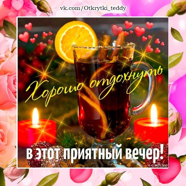 приятного вечернего отдыха