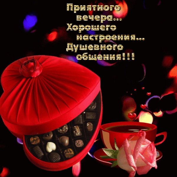 приятно вечера