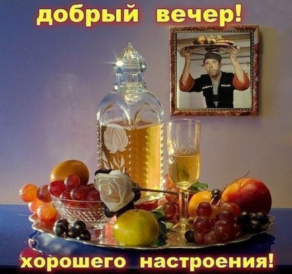 добрый вечер николай