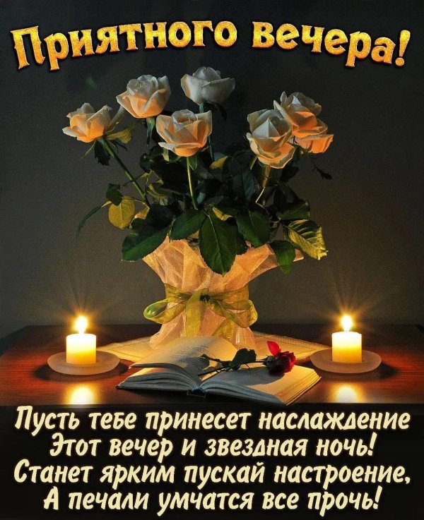 вечера приятного