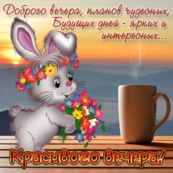 открытка доброго вечера