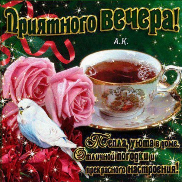 вечерние поздравления с добрым вечером