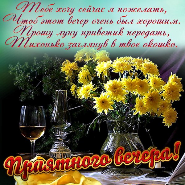 поздравления с добрым вечером
