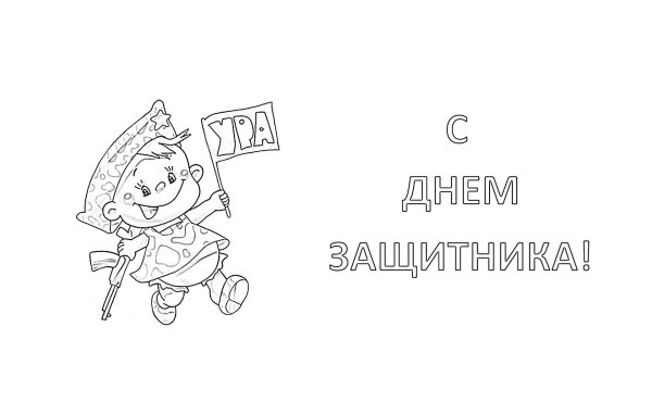 С 23 февраля черно белые