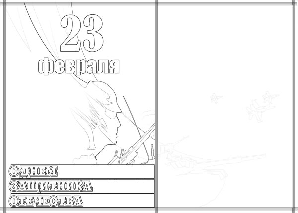 С 23 февраля черно белые