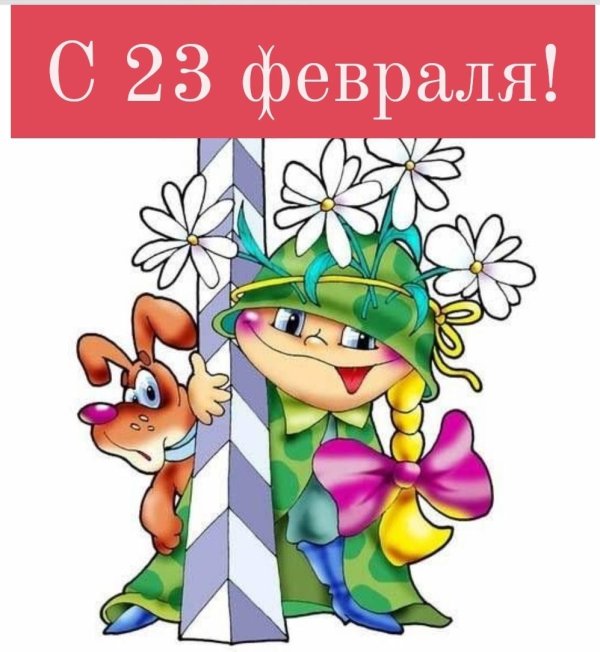 С 23 февраля с животными