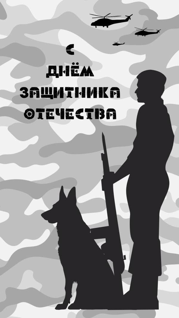 С 23 февраля с животными