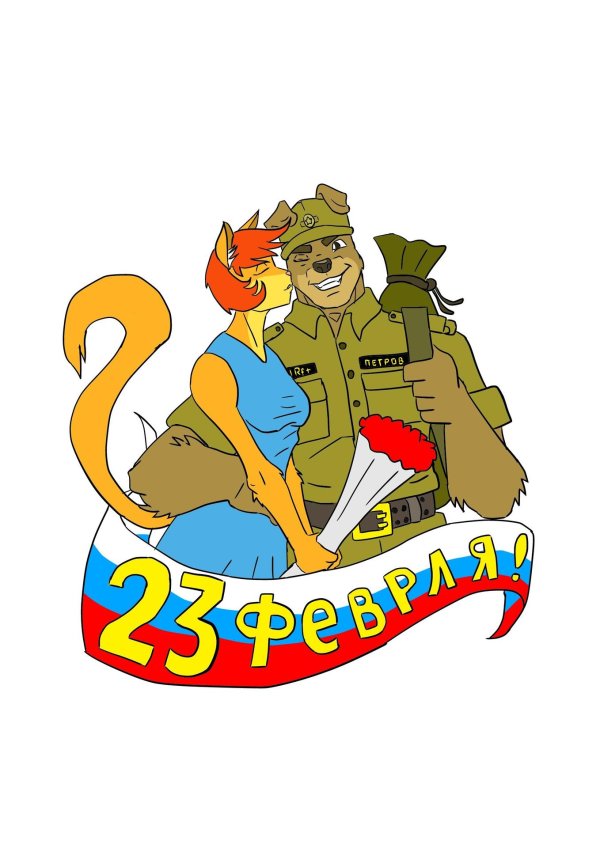 С 23 февраля с животными