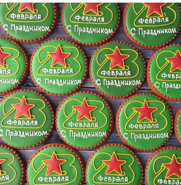 Для пряников на 23 февраля прикольные