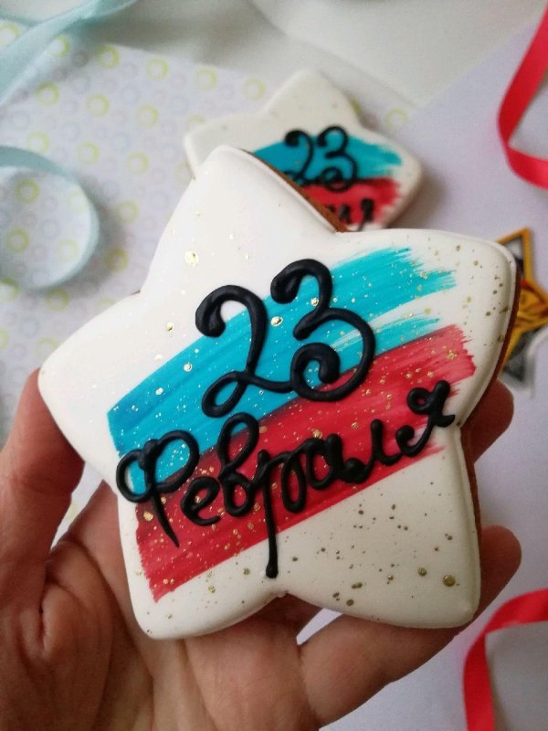 Для пряников на 23 февраля прикольные