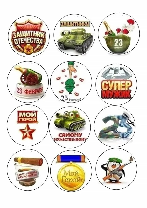 Для пряников на 23 февраля прикольные