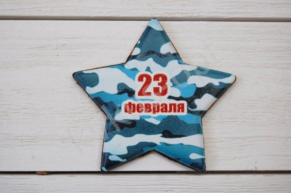 Для пряников на 23 февраля прикольные