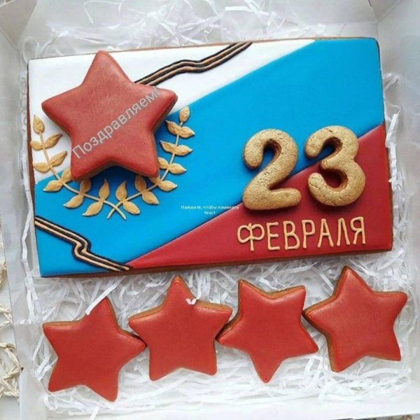 Для пряников на 23 февраля прикольные